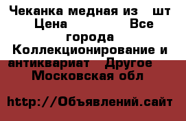 Чеканка медная из 20шт › Цена ­ 120 000 - Все города Коллекционирование и антиквариат » Другое   . Московская обл.